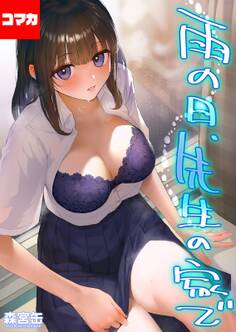 雨の日、先生の家で -ずっとこうしてほしかったから…- 【コマカ】 雨の日、先生の家で その1