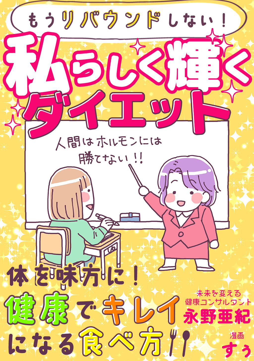 もうリバウンドしない！私らしく輝くダイエット