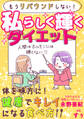 もうリバウンドしない!私らしく輝くダイエット 体を味方に!健康でキレイになる食べ方
