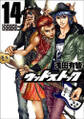 ウッドストック 14巻