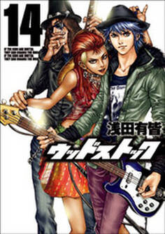 ウッドストック 14巻