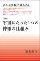 【新装版】宇宙にたった1つの神様の仕組み