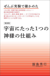 【新装版】宇宙にたった1つの神様の仕組み