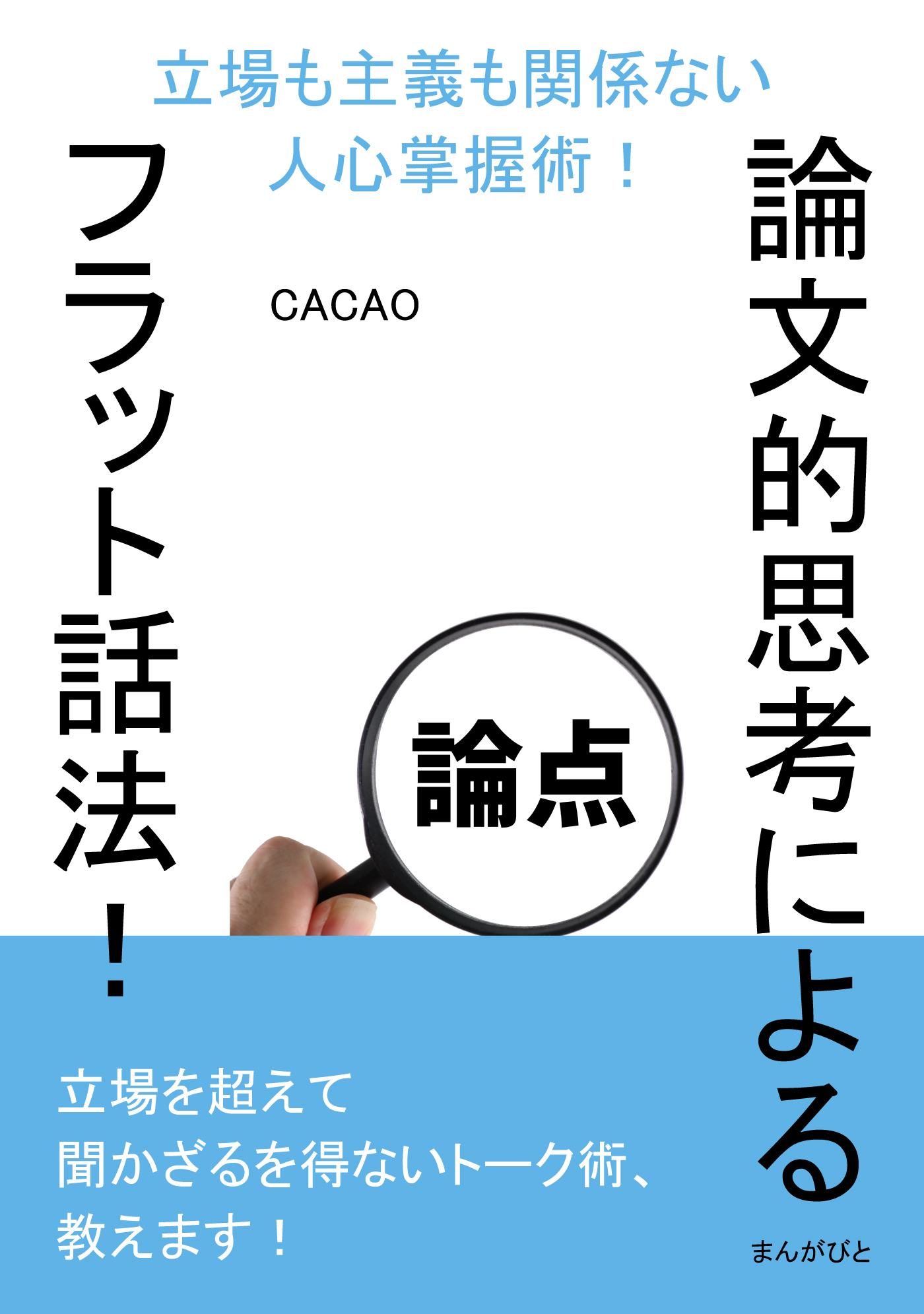 論文的思考によるフラット話法！立場も主義も関係ない人心掌握術！