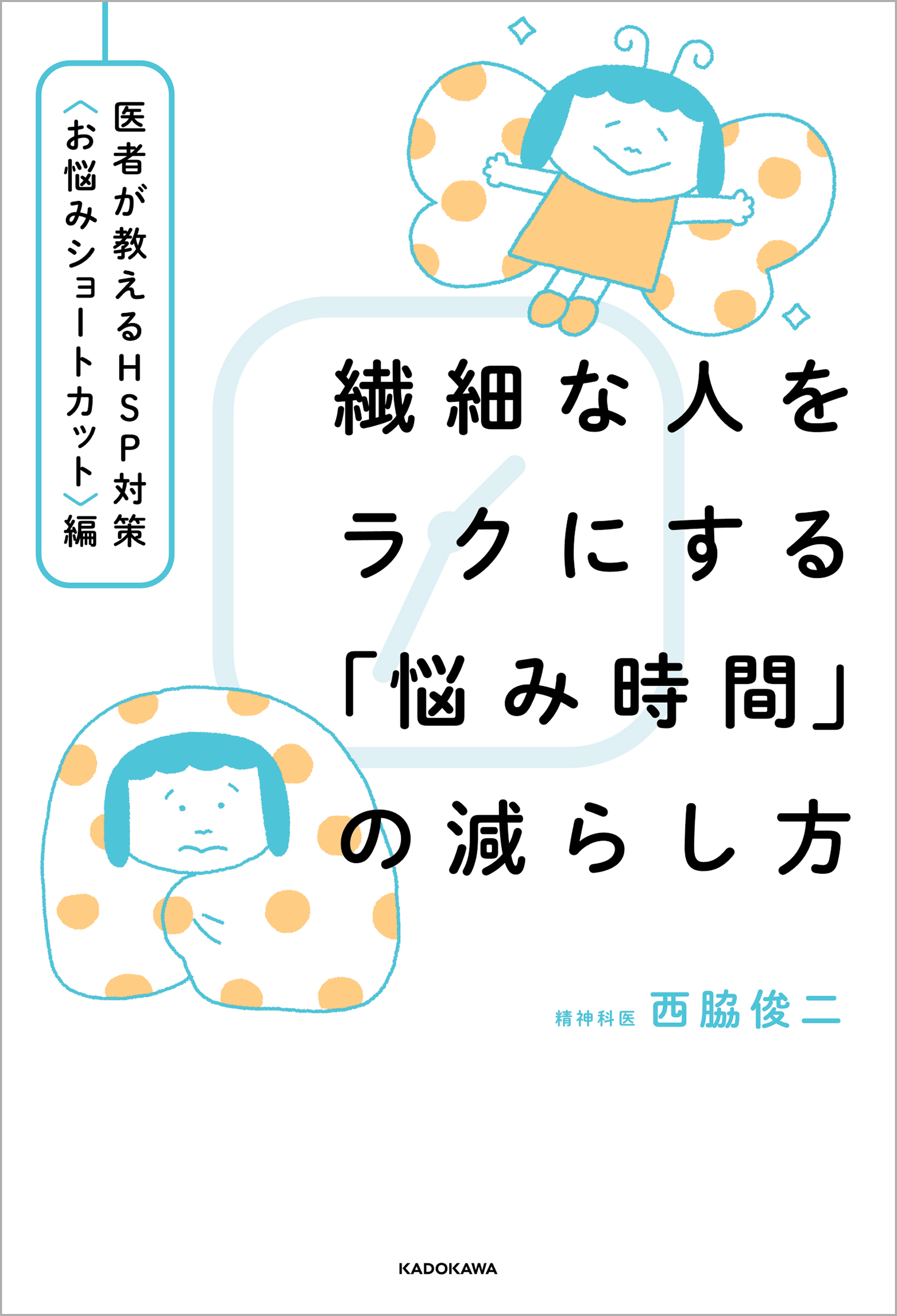 繊細な人をラクにする「悩み時間」の減らし方　医者が教えるHSP対策〈お悩みショートカット〉編