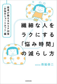 繊細な人をラクにする「悩み時間」の減らし方 医者が教えるHSP対策〈お悩みショートカット〉編