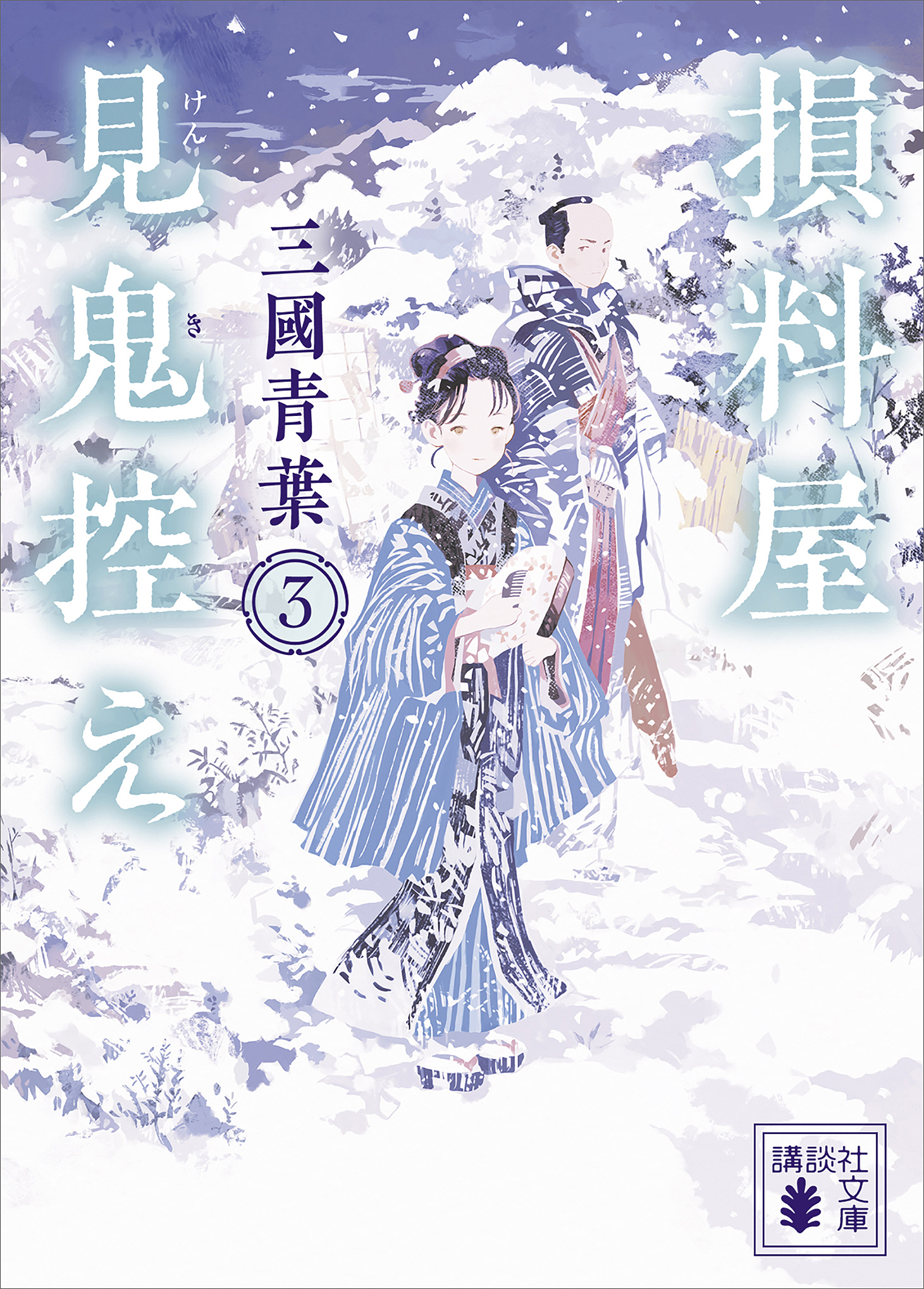 損料屋見鬼控え