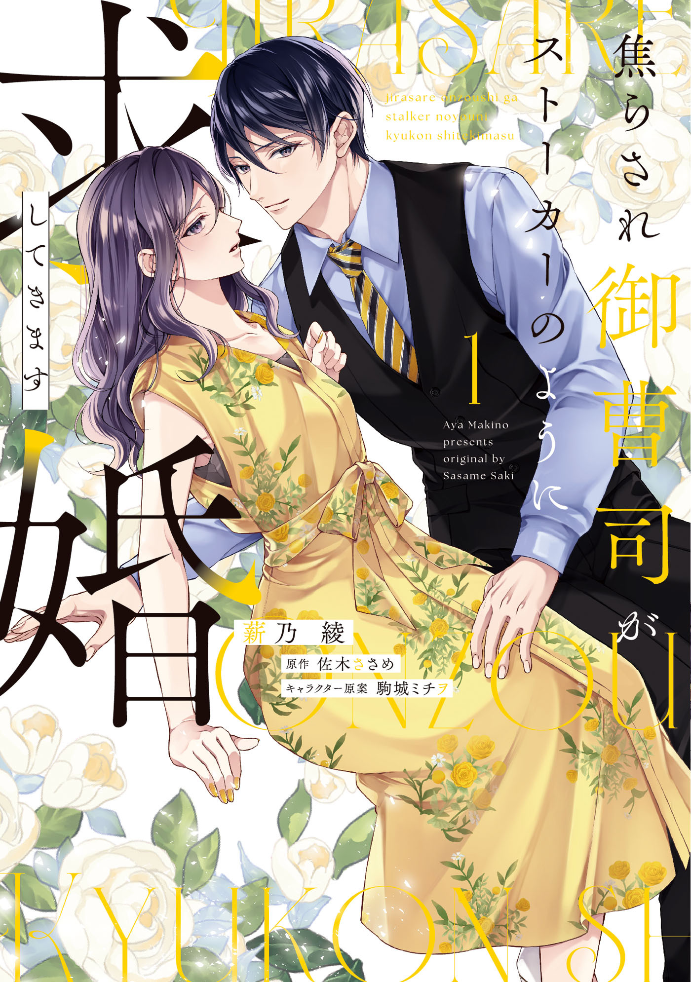 【期間限定　試し読み増量版　閲覧期限2026年4月27日】焦らされ御曹司がストーカーのように求婚してきます（１）【単行本版】