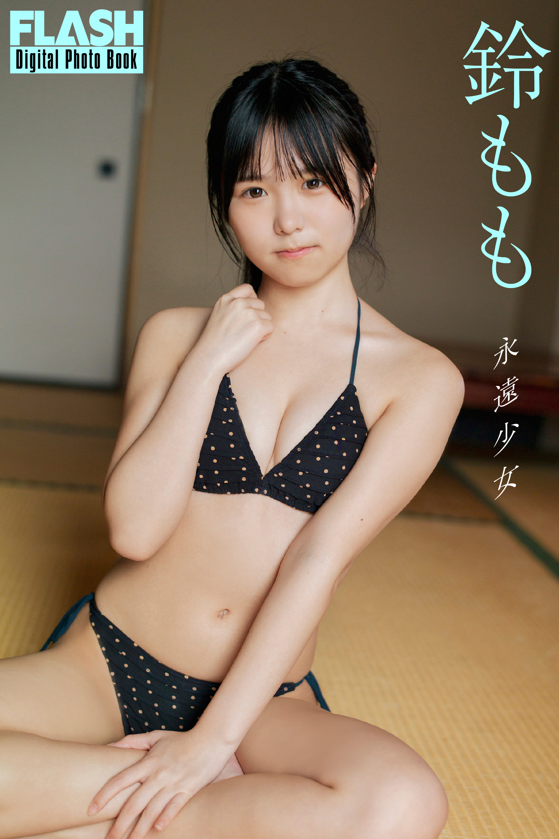 FLASHデジタル写真集　鈴もも　永遠少女