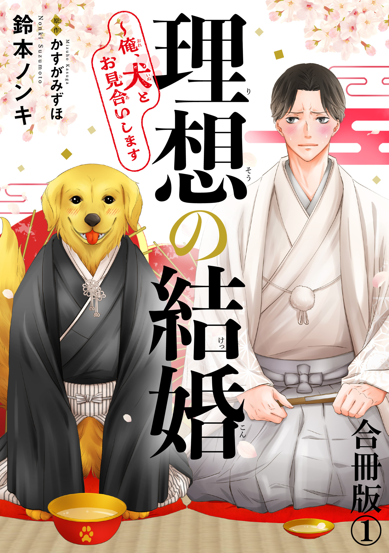 【期間限定　無料お試し版　閲覧期限2026年8月21日】理想の結婚～俺、犬とお見合いします【合冊版】1