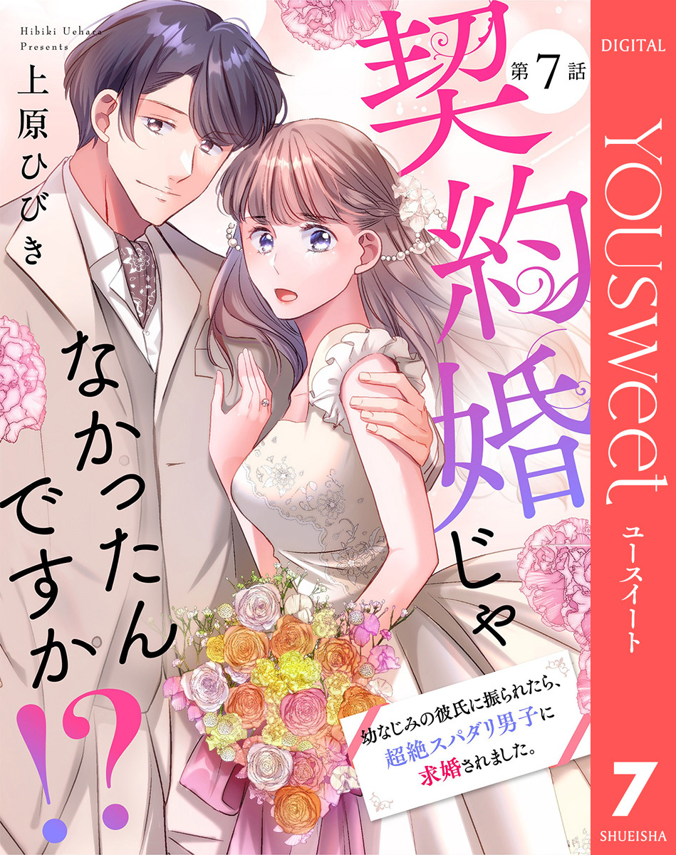 【単話売】契約婚じゃなかったんですか！？ 幼なじみの彼氏に振られたら、超絶スパダリ男子に求婚されました。 7