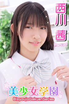 美少女学園 西川茜 Part.77