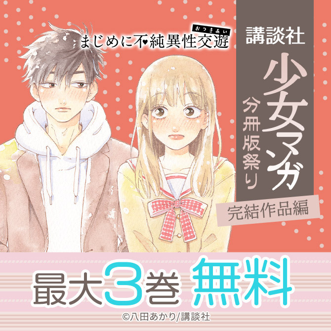 172冊無料 講談社少女マンガ分冊版祭り 完結作品編 無料マンガキャンペーン 人気マンガを毎日無料で配信中 無料 試し読みならamebaマンガ 旧 読書のお時間です
