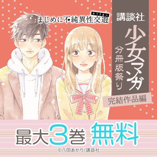 172冊無料 講談社少女マンガ分冊版祭り 完結作品編 無料マンガキャンペーン 人気マンガを毎日無料で配信中 無料 試し読みならamebaマンガ 旧 読書のお時間です 172冊無料 講談社少女マンガ分冊版祭り 完結作品編 無料マンガキャンペーン 人気マンガを毎日無料で配信中 無料 試し読みならamebaマンガ 旧 読書のお時間です