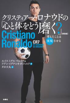 クリスティアーノ・ロナウドの「心と体をどう磨く?」