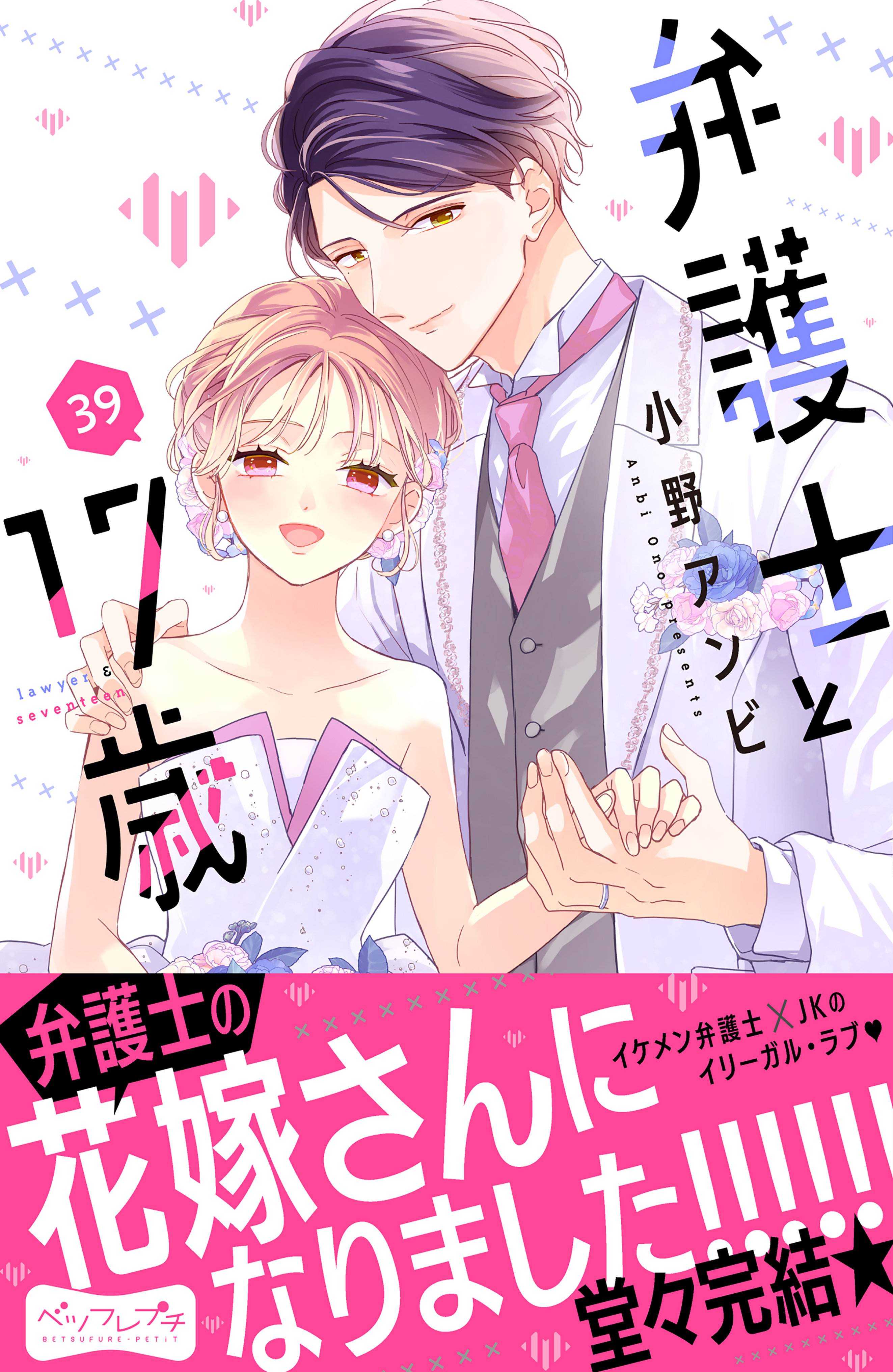 弁護士と１７歳　ベツフレプチ（39）