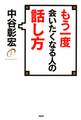 もう一度会いたくなる人の話し方
