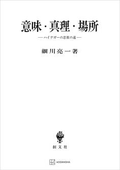 意味・真理・場所 ハイデガーの思惟の道