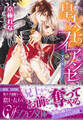 皇太子のフィアンセ ~愛欲の檻に囚われて~【イラスト付き完全版】