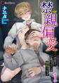 【期間限定 無料お試し版】禁親偏愛 ~パパ活男子、お義父さんを寝取ります~ 第1話
