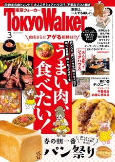 【無料試し読み版】月刊 東京ウォーカー 2019年3月号