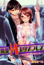 悦楽Mエクスプレス　～車内窓際は、快感指定席～