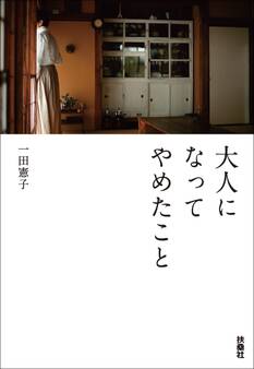 大人になってやめたこと