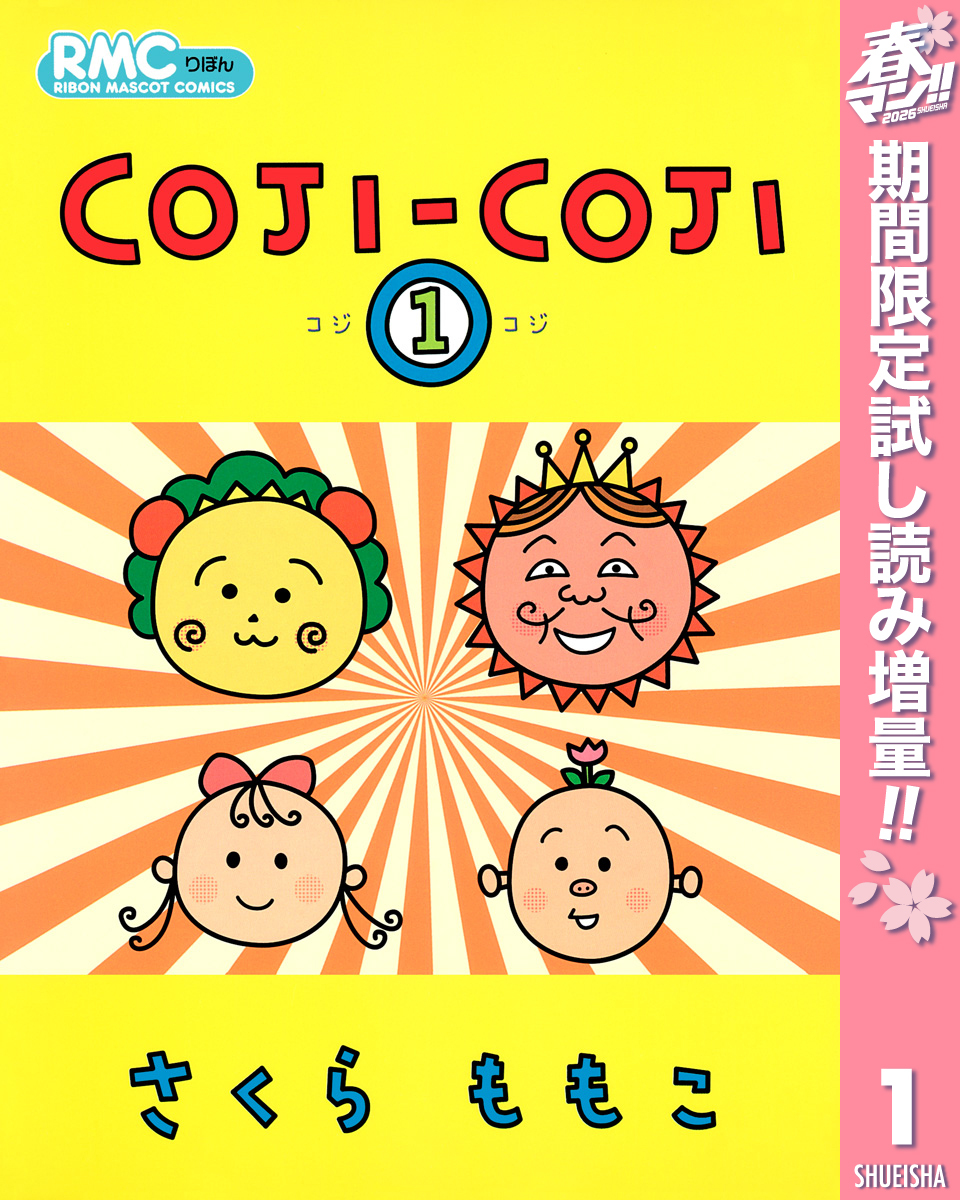 COJI-COJI【期間限定試し読み増量】 1