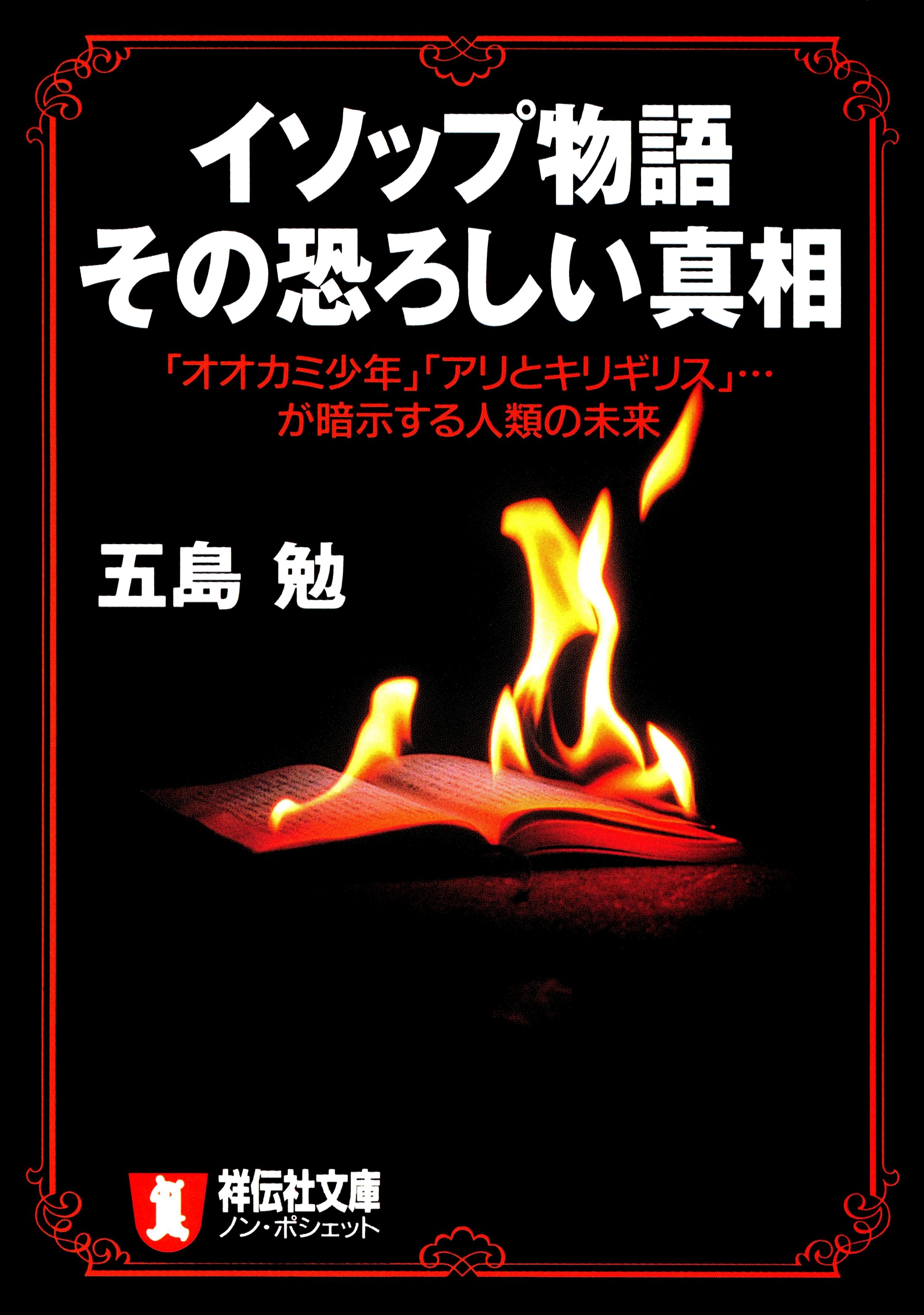 イソップ物語　その恐ろしい真相