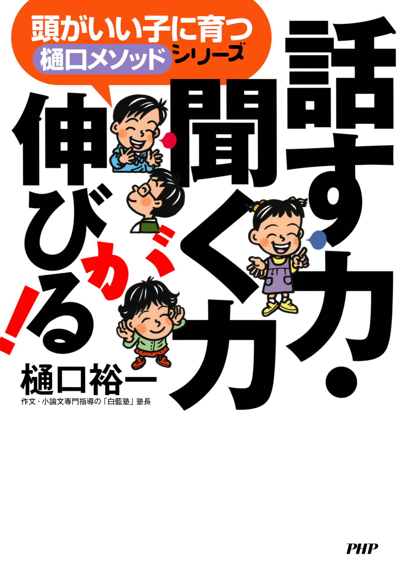 頭がいい子に育つ「樋口メソッド」シリーズ 話す力・聞く力が伸びる！