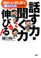 頭がいい子に育つ「樋口メソッド」シリーズ 話す力・聞く力が伸びる!