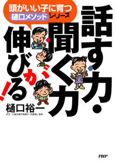 頭がいい子に育つ「樋口メソッド」シリーズ 話す力・聞く力が伸びる!