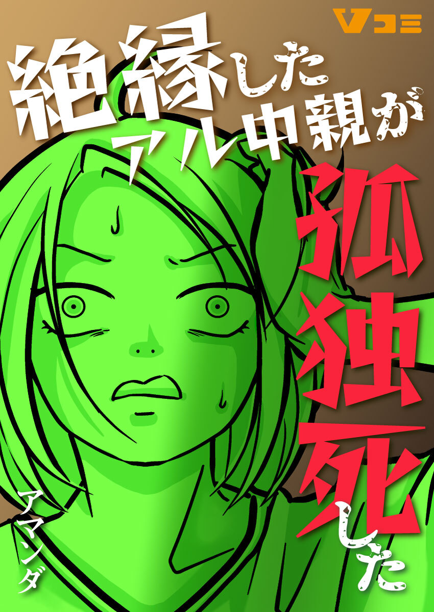 絶縁したアル中親が孤独死した5