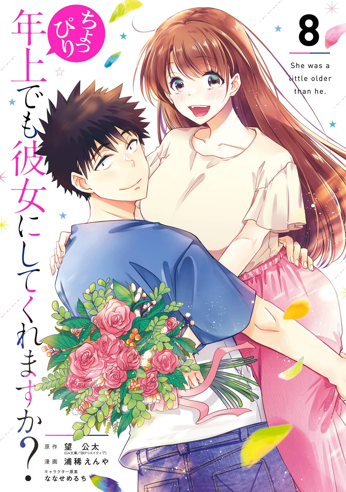 ちょっぴり年上でも彼女にしてくれますか？