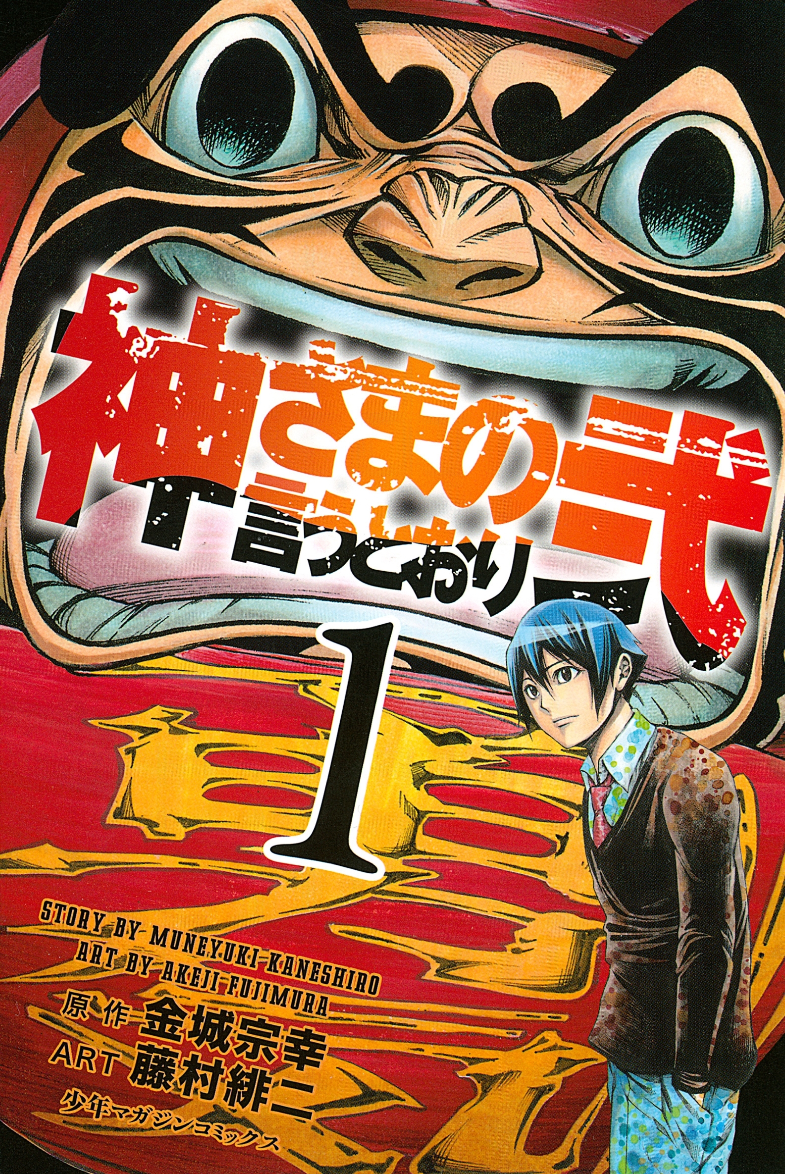 神さまの言うとおり弐 １ Amebaマンガ 旧 読書のお時間です