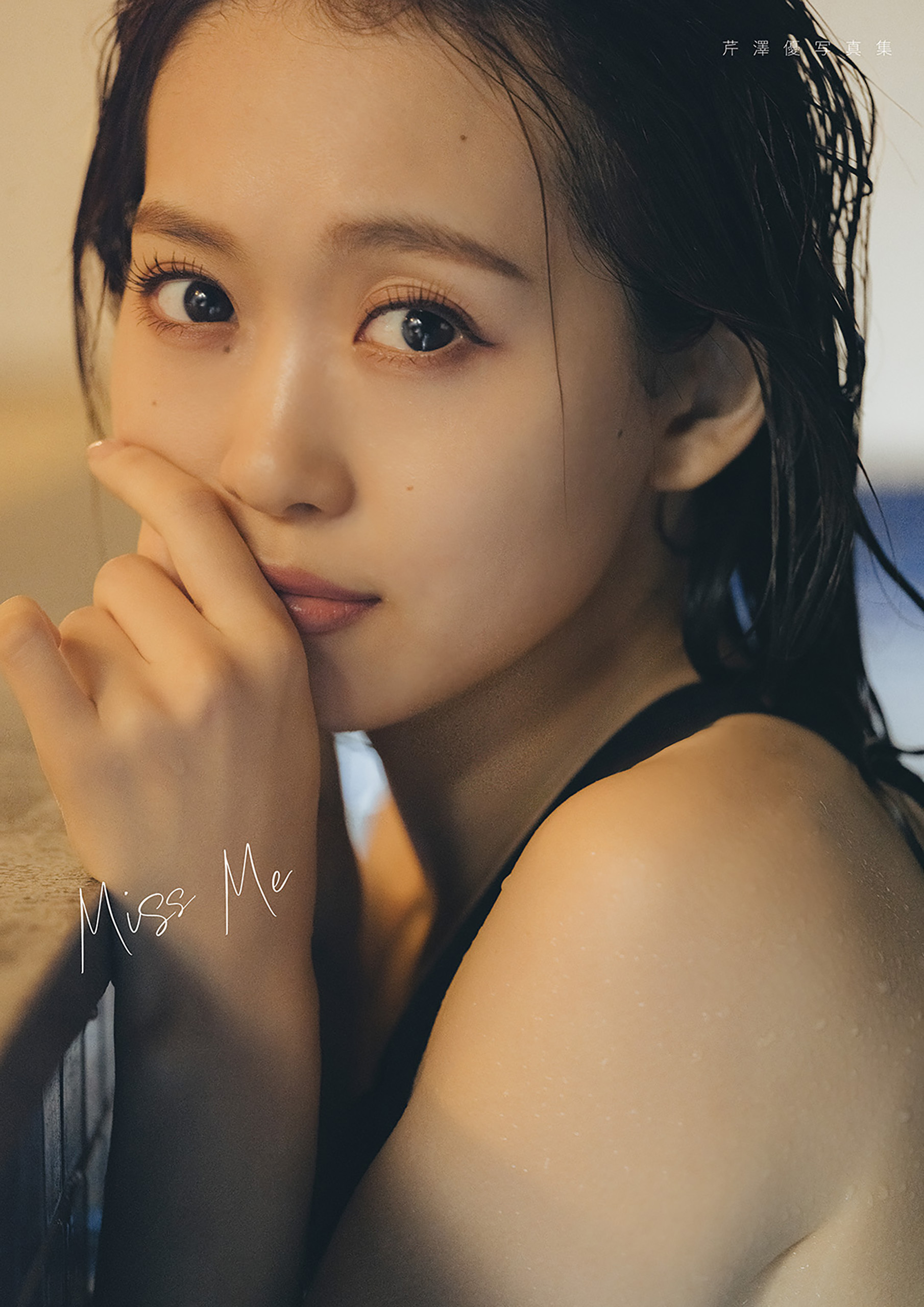芹澤優写真集 Miss Me【電子限定特典付】
