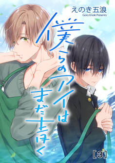 僕らのアイはまだ青く 単話版3