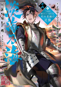 淡海乃海 水面が揺れる時 ~三英傑に嫌われた不運な男、朽木基綱の逆襲~