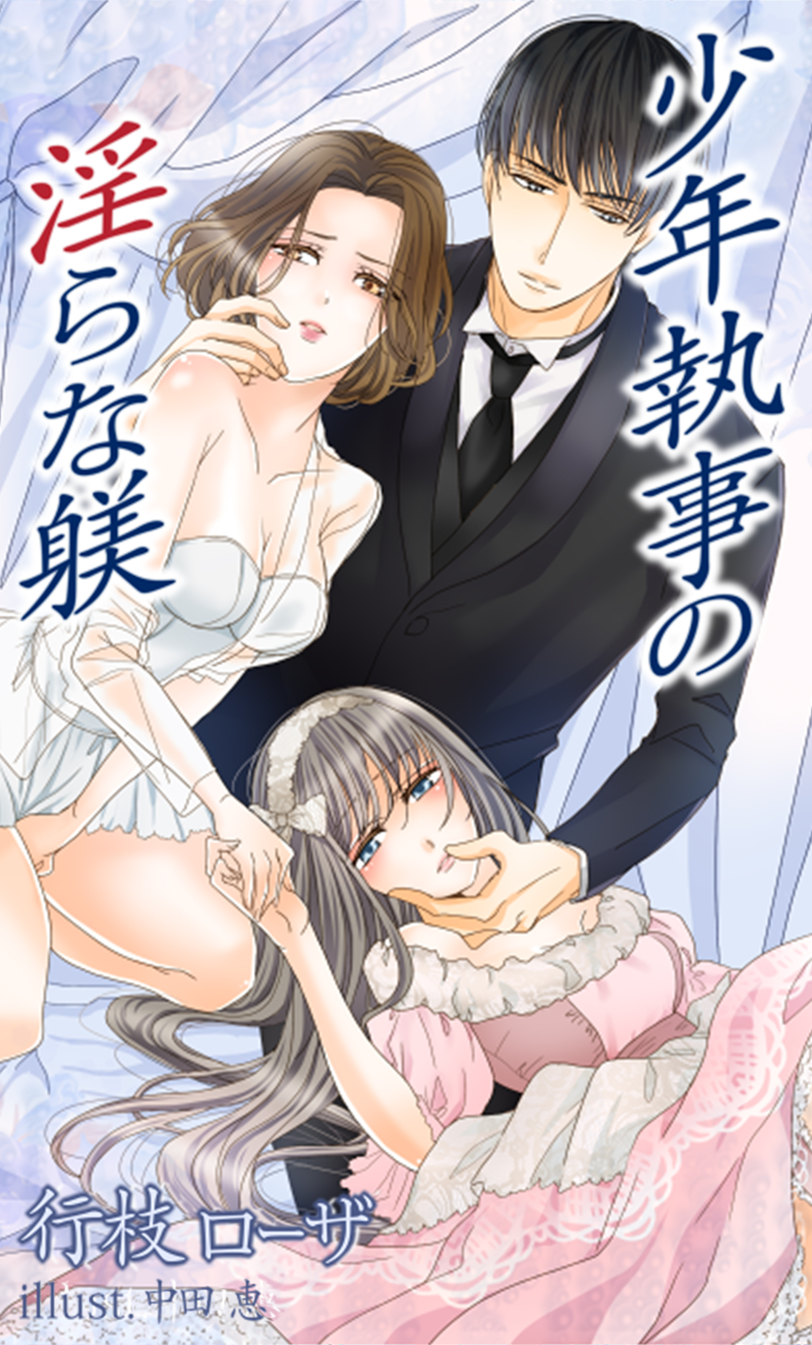 少年執事の淫らな躾