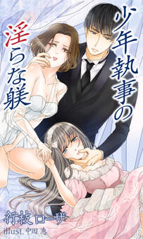 少年執事の淫らな躾