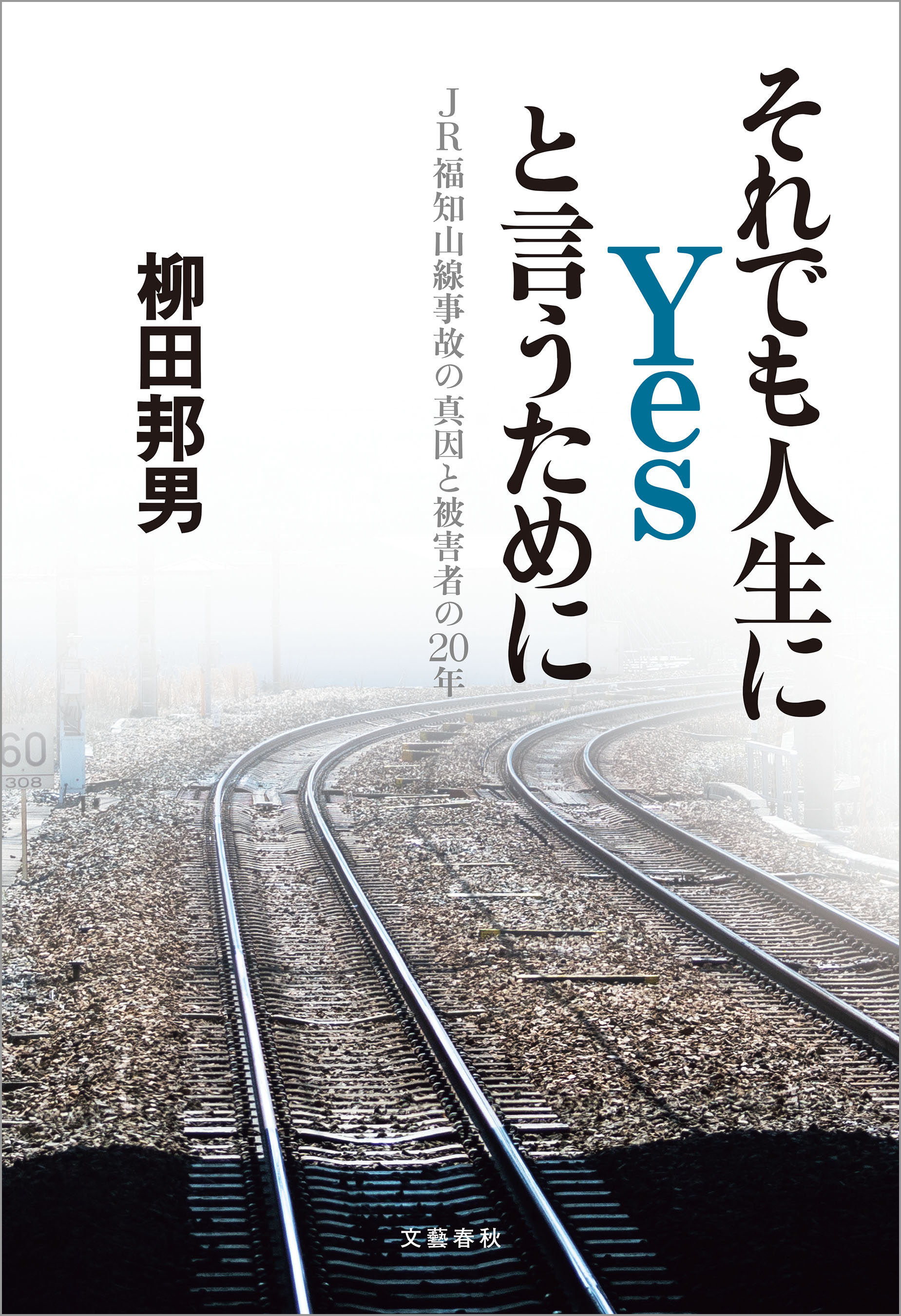 それでも人生にYesと言うために　JR福知山線事故の真因と被害者の20年