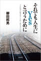 それでも人生にYesと言うために JR福知山線事故の真因と被害者の20年