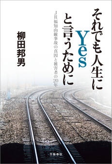 それでも人生にYesと言うために JR福知山線事故の真因と被害者の20年