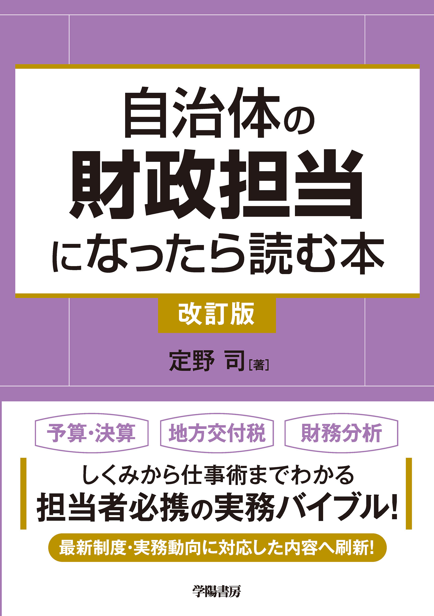 自治体の財政担当になったら読む本〈改訂版〉