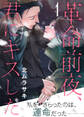 【期間限定 無料お試し版】革命前夜、君にキスした(1)