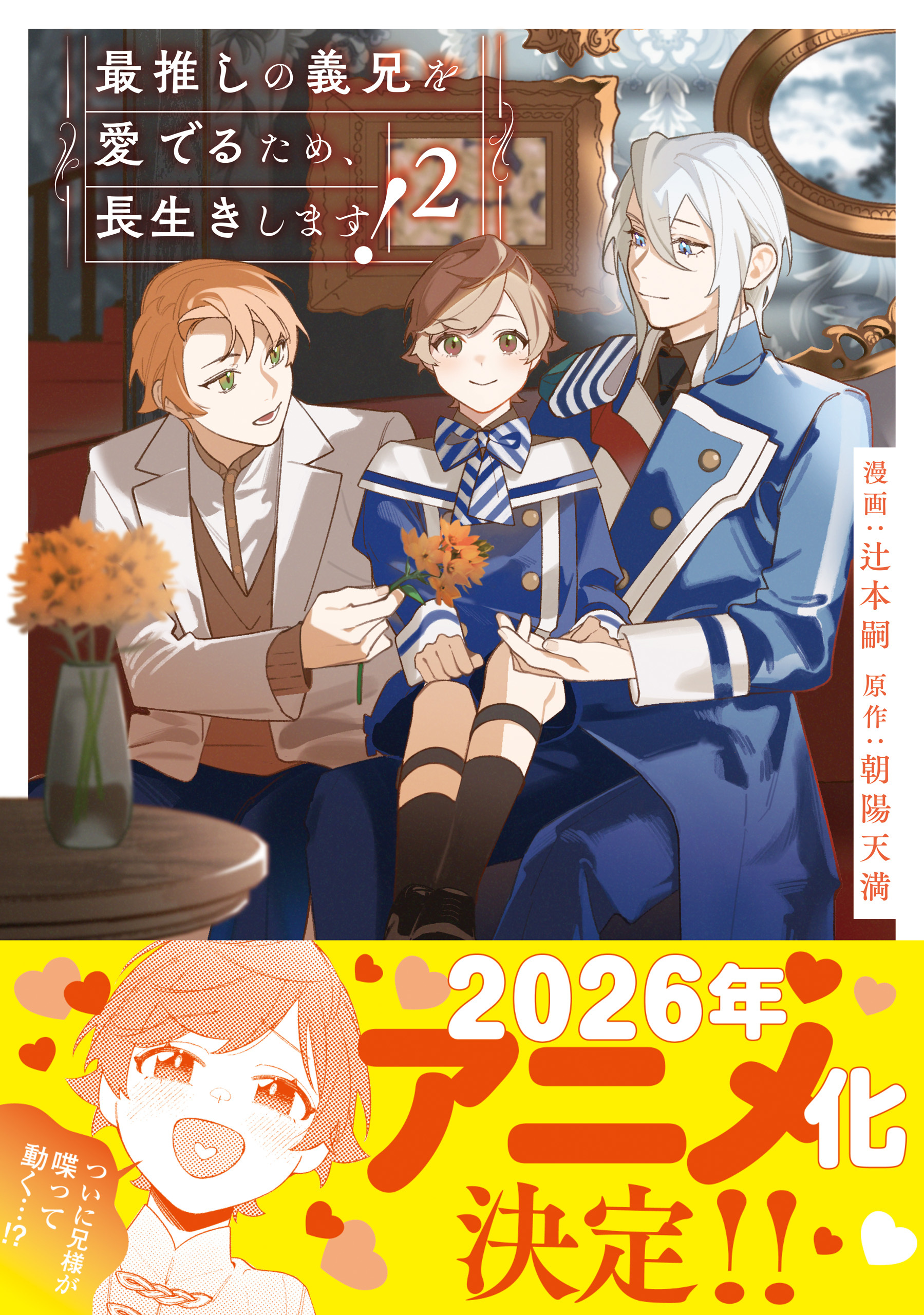 最推しの義兄を愛でるため、長生きします！