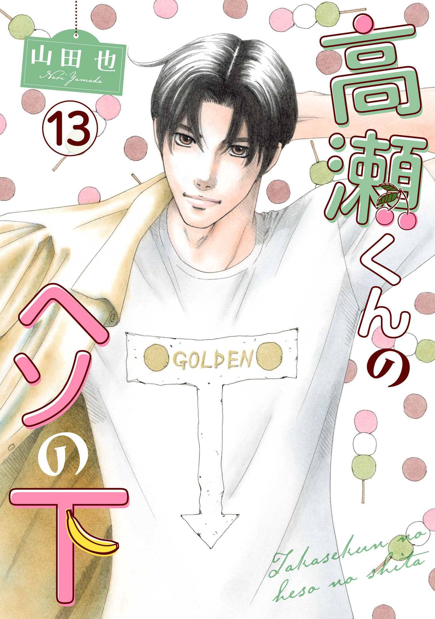 高瀬くんのヘソの下13