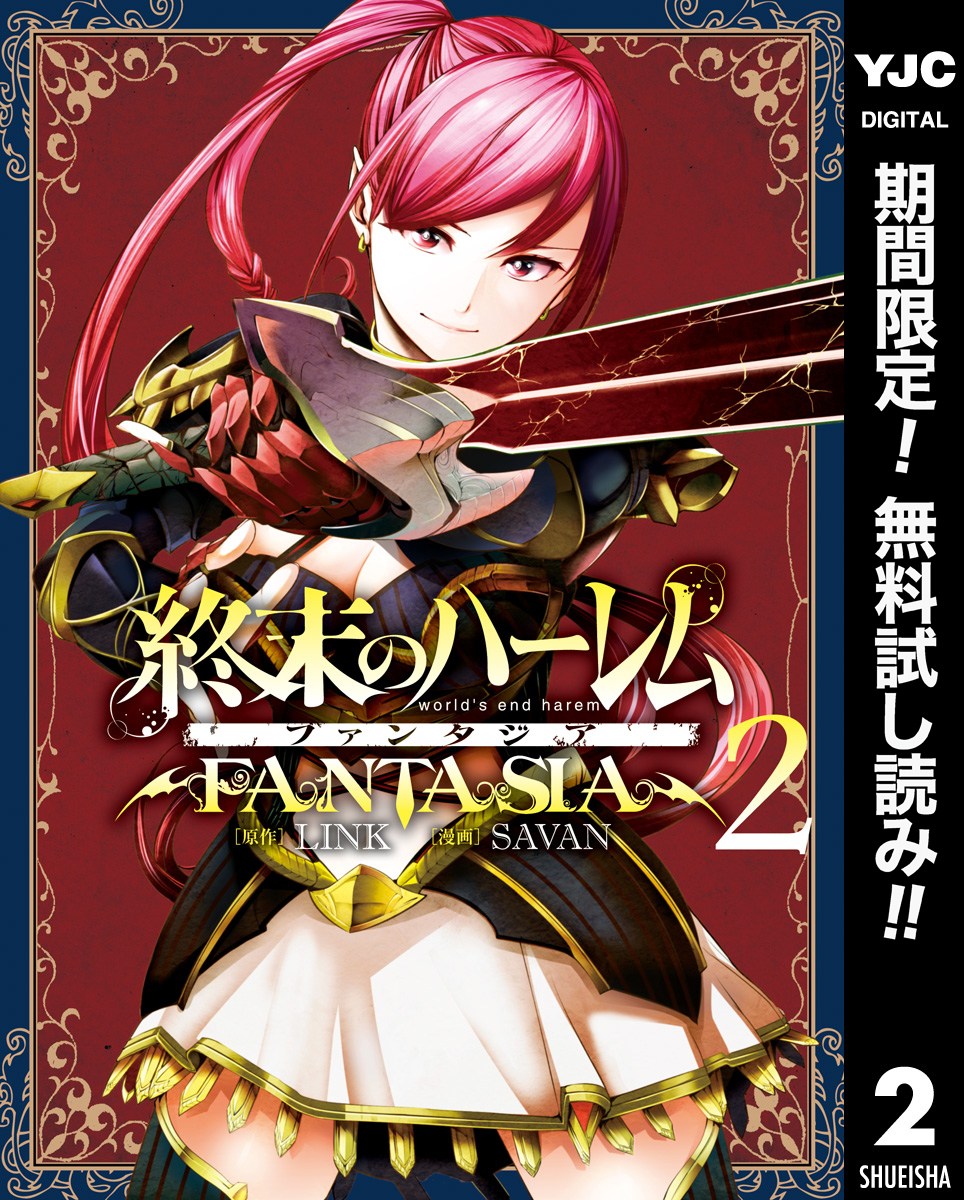終末のハーレム ファンタジア セミカラー版【期間限定無料】 2
