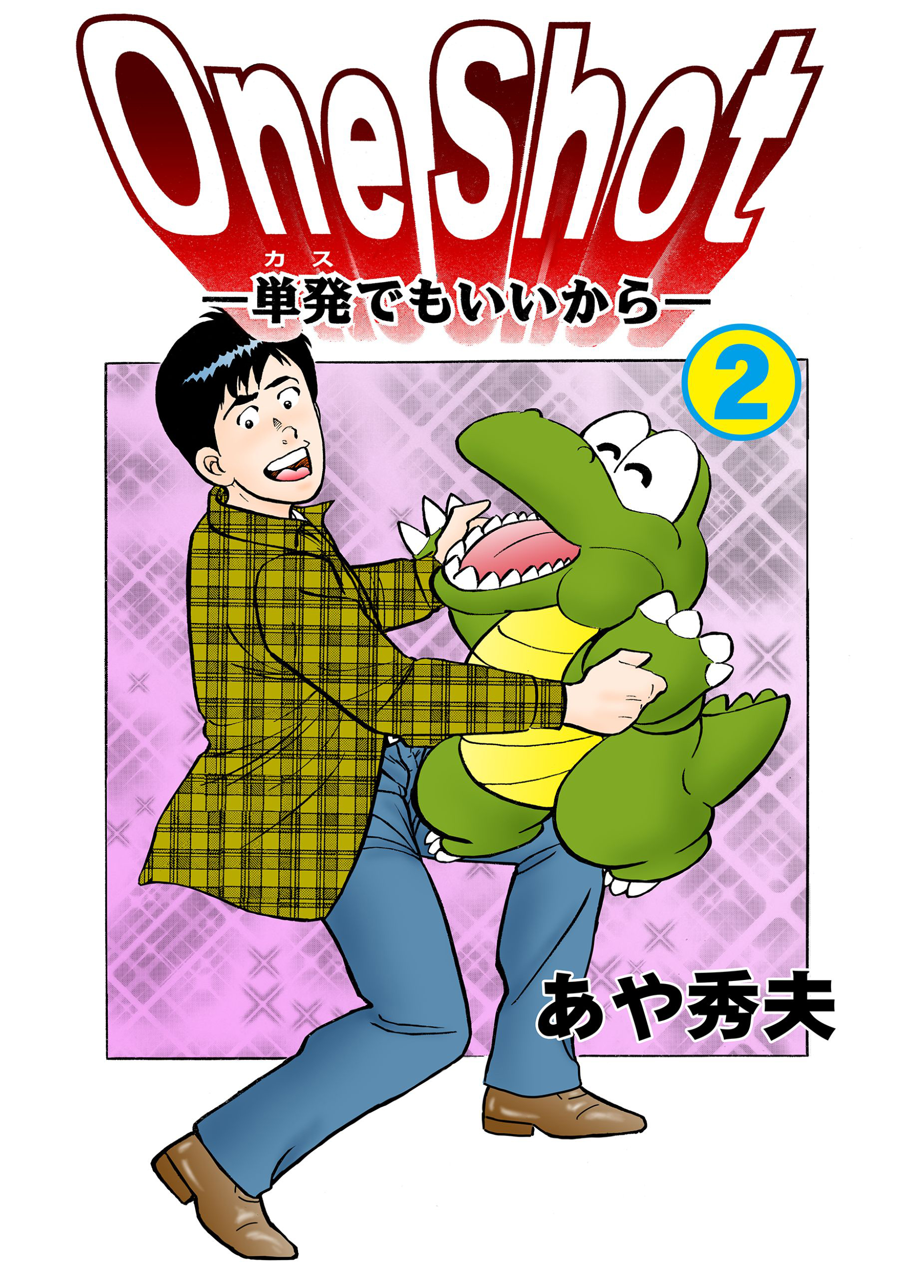 One Shot-単発でもいいから-　2