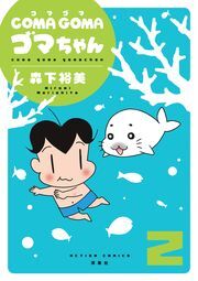COMA GOMA ゴマちゃん ： 2